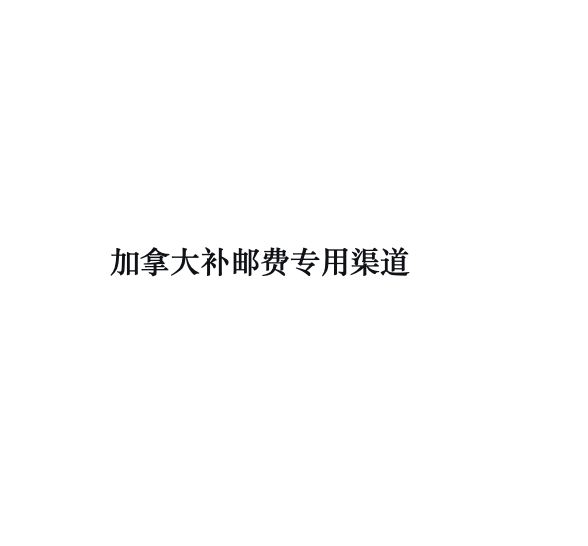 补邮费专拍