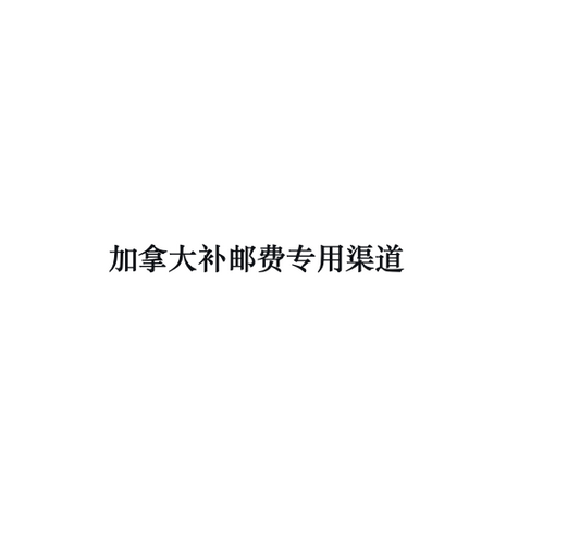 补邮费专拍